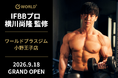【IFBBプロ 横川尚隆 氏が全面監修】「ワールドプラスジム小野王子店」が兵庫県小野市に9月18日オープン！