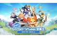 VTuber30名が参加『GOGOマフィン』GO!GO!VTuber冒険王開催!