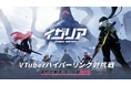 総勢30名のVTuberが集結!「イザリアVTuberハイパーリンク対抗戦」開催!