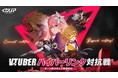 総勢30名のVTuberが集結!「イザリアVTuberハイパーリンク対抗戦vol.2」開催!