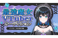 新規VTuberプロジェクト『最強魔女VTuber』オーディションを開催！