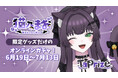 人気VTuber「猫乃まお」のオリジナル限定グッズが当たる！オンラインくじ「TaPrize」に登場決定