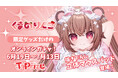 人気VTuber「くまのりんご」のオリジナル限定グッズが当たる！オンラインくじ「TaPrize」に登場決定