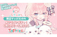 人気VTuber「花雲くゆり」のオリジナル限定グッズが当たる！オンラインくじ「TaPrize」に登場決定