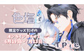 人気クリエイター「色塩」のオリジナル限定グッズが当たる！オンラインくじ「TaPrize」に登場決定