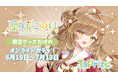 人気クリエイター兼Vtuber「葉桜このは」のオリジナル限定グッズが当たる！オンラインくじ「TaPrize」に登場決定