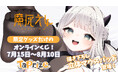 【ボイス特典付き】人気VTuber「魔灰えん」のオリジナル限定グッズが当たる！オンラインくじ「TaPrize」に登場決定