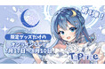 人気VTuber「k0y0mi」のオリジナル限定グッズが当たる！オンラインくじ「TaPrize」に登場決定