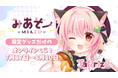人気VTuber「みあぞー」のオリジナル限定グッズが当たる！オンラインくじ「TaPrize」に登場決定
