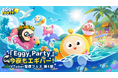 VTuber30名が参加『Eggy Party』今夜もエギパー!VTuber配信フェス 第1部 開催!