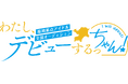 福岡拠点アイドルオーディション「わたし、デビューするっちゃん！」開催！