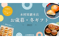 【木村屋總本店】<2023年お歳暮・冬ギフト特集>期間限定!酒種あんぱん詰め合わせ「お歳暮セット」が10%OFFで登場。木村屋オンラインショップにて11月13日から予約受付開始