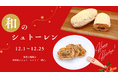 【木村屋總本店】<クリスマス限定>“和”を感じる素材を使用した「和のシュトーレン」を直営店にて2023年12月1日から期間限定発売!
