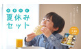 【木村屋總本店】＜数量限定＞オンラインショップにて「夏休みセット」を100セット限定販売！さらに会員様限定で8月から使える「サマークーポン」を配布します。