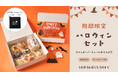 【木村屋總本店】【新商品】オンラインショップにて“ミニポーチ付き”「ハロウィンセット」を120セット限定販売!9月26日16:00から受注受付開始。