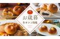 【木村屋總本店】オンラインショップにて「2024年お歳暮・冬ギフト」の予約受付を開始!最新の人気ギフトランキングを発表いたします。