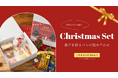 【木村屋總本店】オンラインショップにて<100セット限定>ノベルティ付き「クリスマスセット」が登場!11月26日16時から予約受付開始