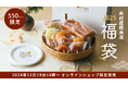 【木村屋總本店】「2025年オンラインショップ福袋」を550セット限定で発売。今年は「KIMURAYAロゴ入りプレート」付き!12月19日16時から予約受付開始