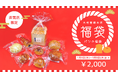 【木村屋總本店】直営店限定!「2025福袋」を数量限定で発売。2025年1月1日から1月9日まで