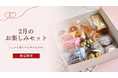 【木村屋總本店】【新商品】オンラインショップにて“チョコ”を楽しめる「2月のお楽しみセット」が登場!バレンタイン、猫の日などのイベントにもおすすめ。1月27日16時から予約開始