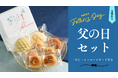 【木村屋總本店】<新商品>父の日にあんぱんを贈ろう。オンラインショップ限定「父の日セット」登場!5月26日16時から販売開始。