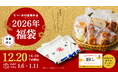 【木村屋總本店】＜数量限定＞オンラインショップ限定「2026年福袋」を発売。今年は「オリジナルブランケット」「お年玉クーポン(10％OFF)」付き！12月20日16時から
