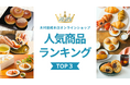 【木村屋總本店】オンラインショップ2025年人気商品ランキングTOP3！
