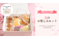 【木村屋總本店】＜新商品＞「4月春のお楽しみセット」をオンラインショップで数量限定販売。