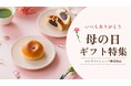【木村屋總本店】木村屋オンラインショップにて「母の日ギフト」予約受付開始！4月25日(土)16:00から