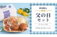 【木村屋總本店】オンラインショップにて、数量限定「父の日セット」予約受付開始！5月26日(火)16:00から