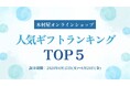 【木村屋總本店】夏の贈り物に迷ったらコレ！オンラインショップ「人気ギフトランキング」TOP5