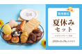 【木村屋總本店】オンラインショップ限定「夏休みセット」を7月27日(月)16:00より予約受付開始