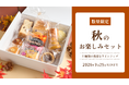 【木村屋總本店】オンライン限定「秋のこだわりパン&和菓子セット」3種類を8月27日(木)16:00より予約受付開始！