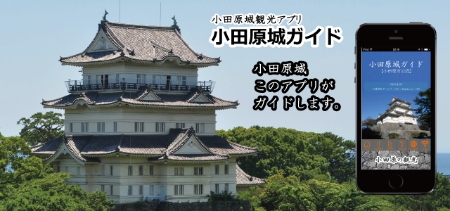 小田原市 小田原城ガイド アプリ公開のお知らせ 株式会社夢現舎のプレスリリース