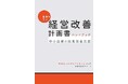 【2026年 中小企業の生存戦略】ゼロゼロ融資返済・物価高・人件費増の「三重苦」を乗り越える！支援実績1,000社超のプロが教える『事例で学ぶ 経営改善計画書ハンドブック』1月30日発売
