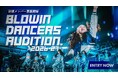 2026-27シーズン ブローウィン ダンサーズ 追加メンバーオーディション開催決定