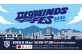スポーツ・グルメ・音楽・地域の魅力がひとつになった「BLOWINDS FES」9/19（土）開催！