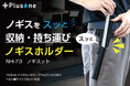 業界初!※携帯性抜群のノギス専用ホルダー発売。「ノギスット」でノギスをスッとスマートに持ち運び