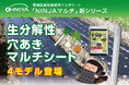 農業の未来を支える環境配慮型マルチシート生分解性「NINJAマルチ」シリーズに、穴あきタイプ4モデルが新登場!
