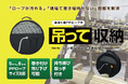 置き場所がない問題を解決。荷造り用PPロープを吊って収納する「ハンギングロープホルダー」発売
