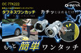 高圧洗浄機のストレス解消!硬質メッキでタフに使えるワンタッチカプラー「タフネスワンカッチ」発売