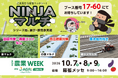 大規模農家の資材交換の手間を削減。生分解性マルチシート「NINJAマルチ」400m巻を農業weekで初展示