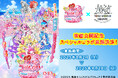 8月2日(土)~9月28日(日) 『映画キミとアイドルプリキュア♪ お待たせ!キミに届けるキラッキライブ!』×東武ワールドスクウェア