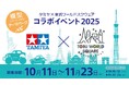 夢のスケールコラボ「タミヤ×東武ワールドスクウェア コラボイベント2025」開催!