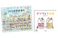 100匹のねこの家族の絵本シリーズ、『100ぴきかぞく すいぞくかんへいく』&スピンオフ『ピンクとキイロ』が同時発売!