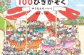 いつでもどこでも猫が100匹! 新刊絵本『100ぴきかぞく ゆうえんちへいく』発売!お気に入りのコを探してみよう!