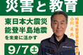「災害と教育~能登半島地震、東日本大震災を未来に活かす~」実践交流会 9/7仙台・オンラインで開催