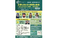 【8月30日】発災時は子どもだった教員・学生が語り合う初の試み「災害と教育 伝承実践交流会2025」を仙台で開催