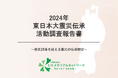 東日本大震災伝承活動調査報告書をWEB公開