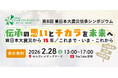 東日本大震災から15年、震災伝承の思いとチカラを未来へ伝えるシンポジウムを仙台で開催（2月28日）